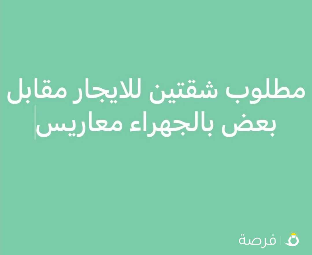 مطلوب للإيجار شقتين