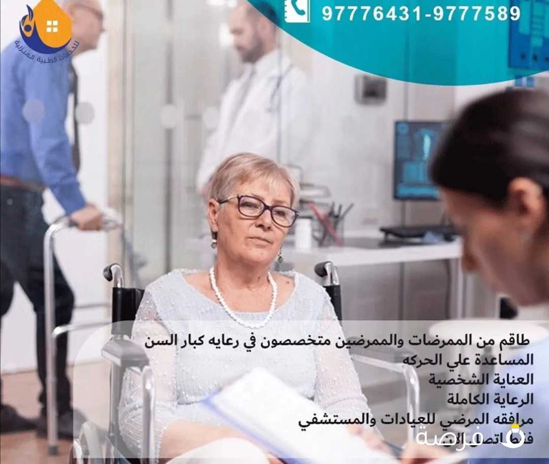 خدمات طبية رعاية منزلية