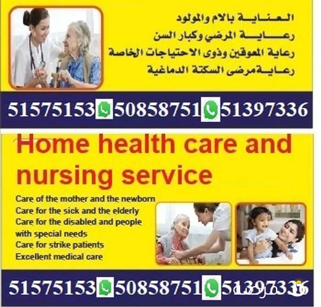 خدمات الرعاية الطبية والتمريض المنزلي