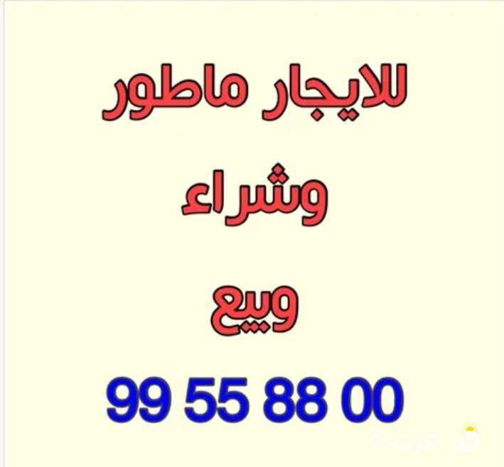 للايجار ماطور