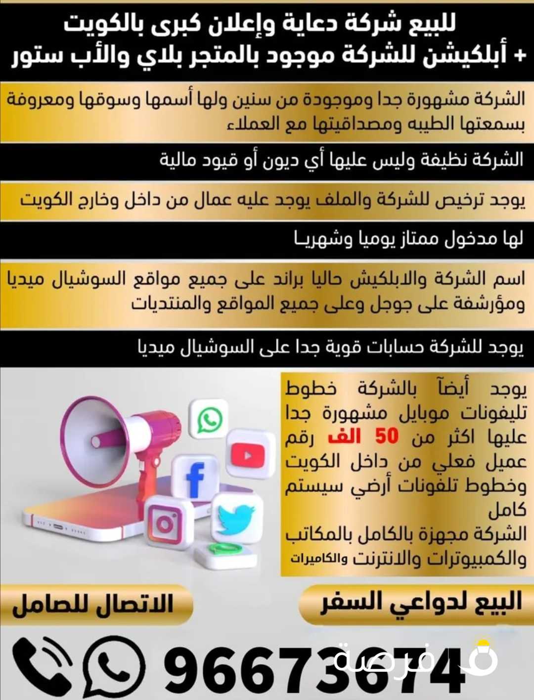 شركة للبيع دعاية وإعلان كبرى بالكويت + أبلكيشن للشركة بالمتجر بلاي والأب ستور الشركة مشهورة جدا