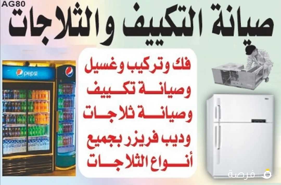 صيانه ثلاجات وتكييف