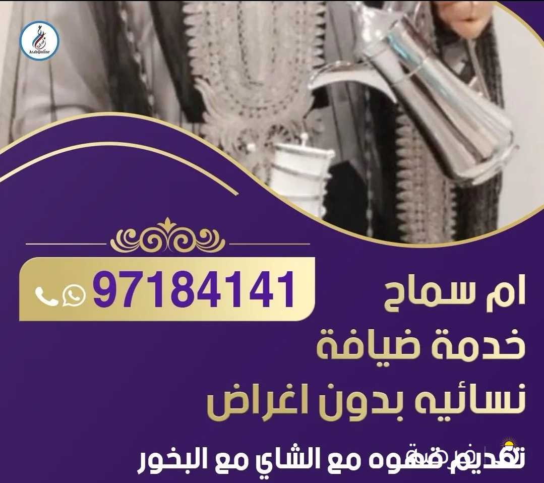 سماح خدمة ضيافة نسائيه بدون اغراض تقديم قهوه مع الشاي مع البخور مع الزغاريد مع تفتيش عبايات