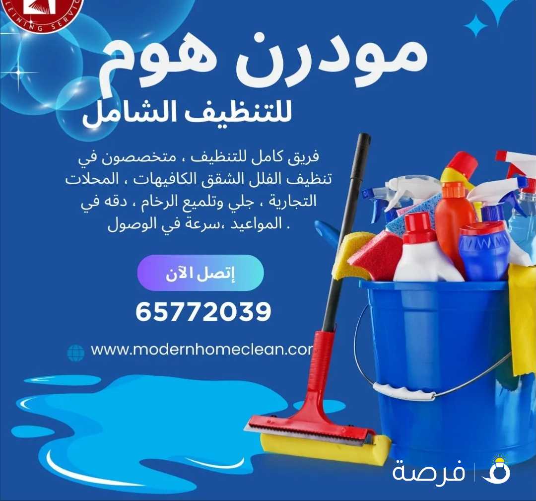 مودرن هوم لنظافه تتجاوز التوقعات