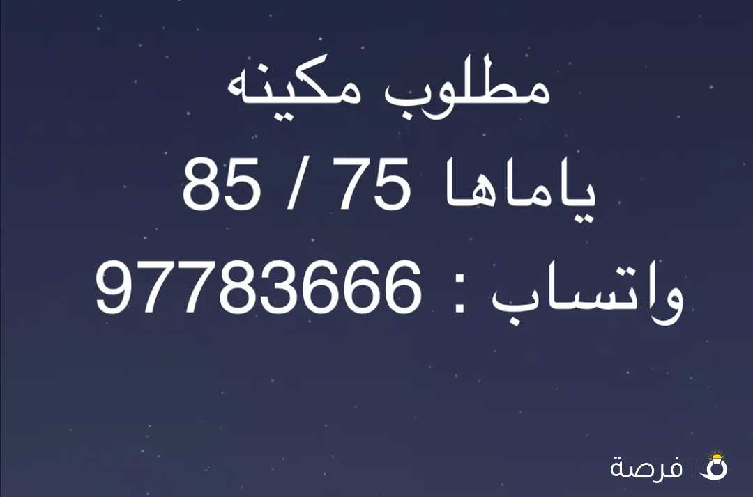 مطلوب مكينة ياماها 75/85