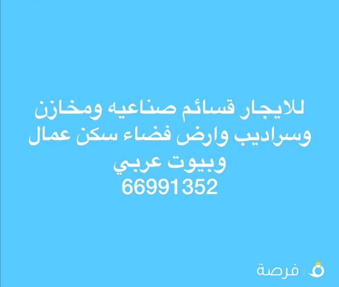 لايجار مخزن وسرداب نذلة سياره مكيف يصلح جميع الانشطه التخزينيه والتصنيعيه مع وجود مساحات متنوعة