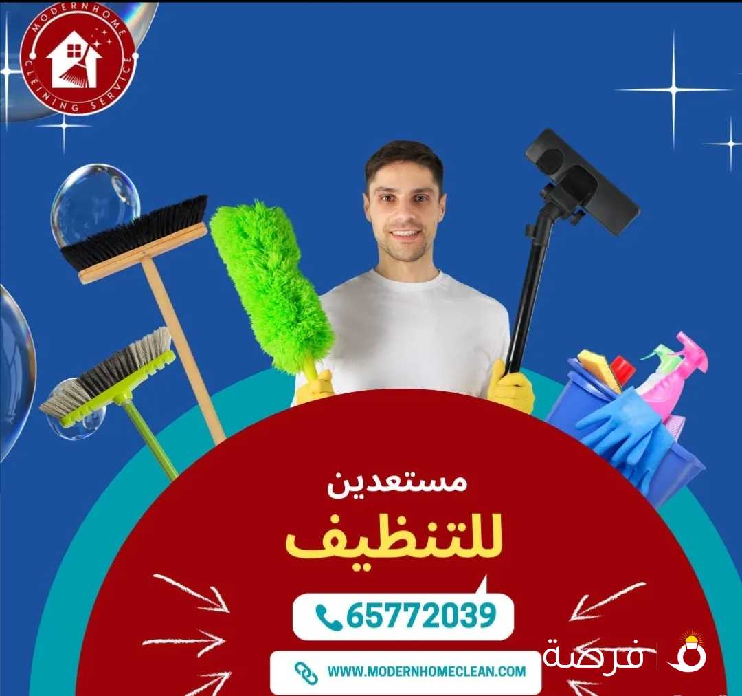 مودرن هوم لنظافه تحدث فارقاً