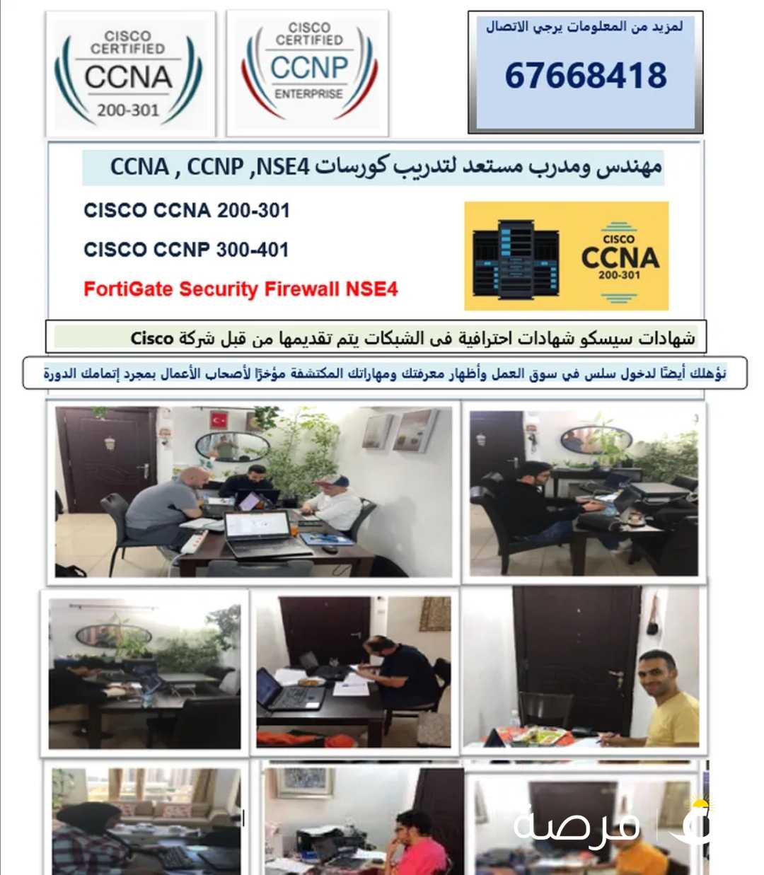 مهندس مستعد لتدريب كورسات الشبكات CISCO CCNA ,CCNP, NSE4