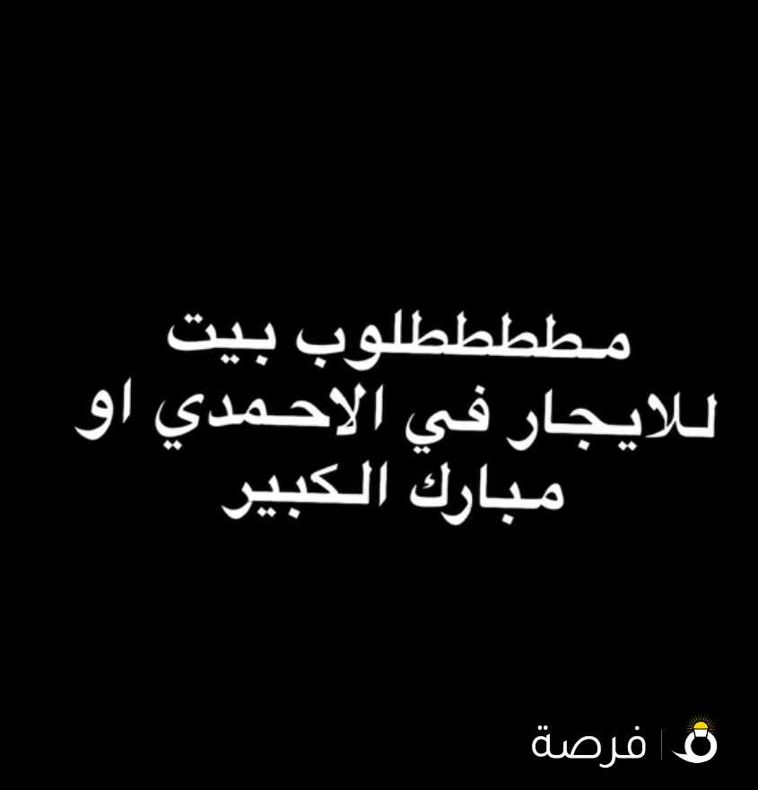 مطلوب للأيجار في منطقه الاحمدي او مبارك الكبير