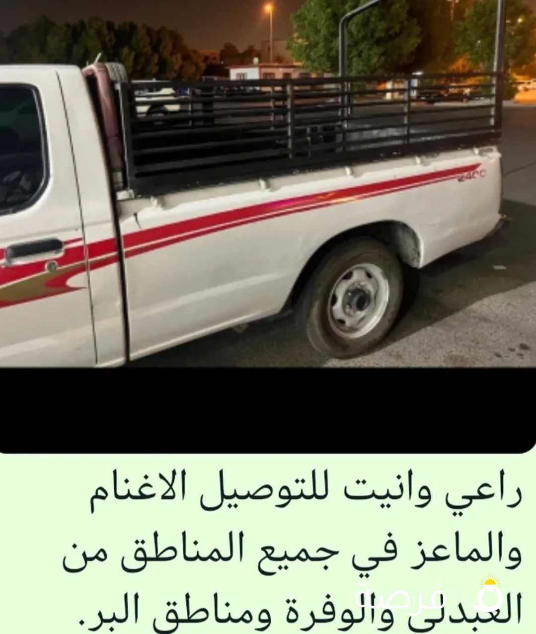 صاحب وانيت لتوصيل حلال بي وقت