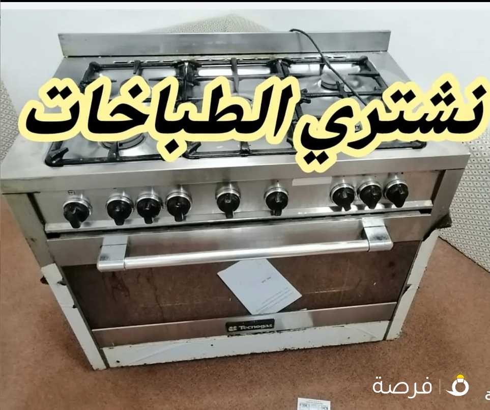 نشتري جميع انواع الطباخات المستعمله