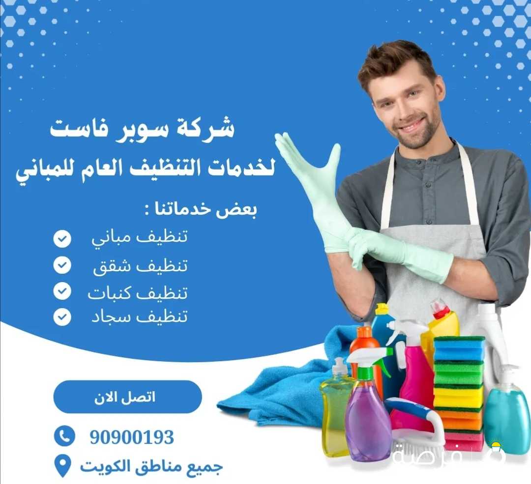 شركة سوبرفاست لخدمات التنظيف العام