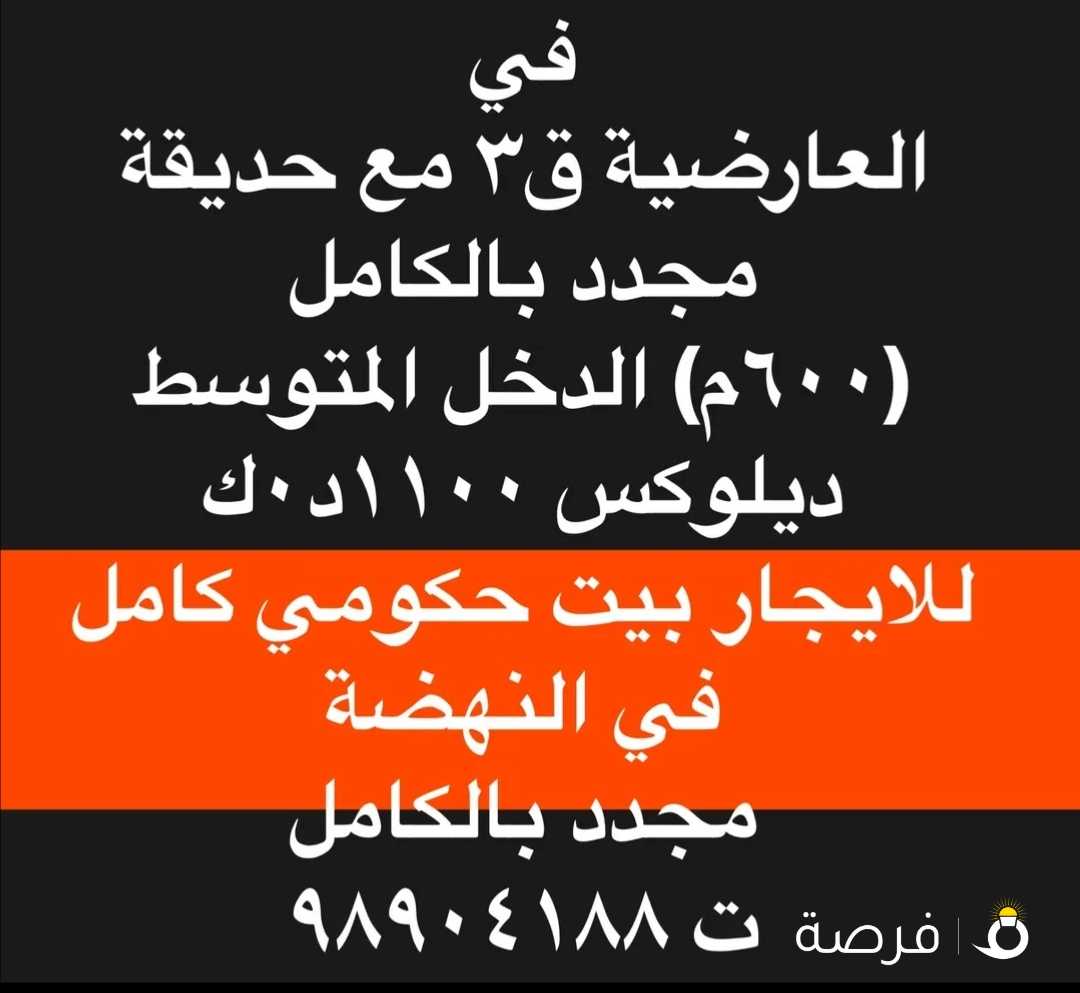 للايجار بيت كامل600م في العارضية الدخل المتوسط ق3 مجدد بالكامل مع حديقة داخلية/للايجار بيت في النهضة