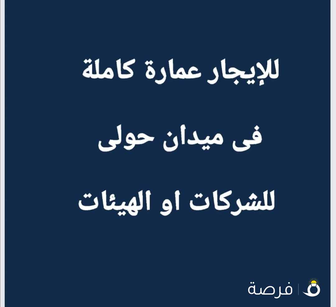 للإيجار عمارة كاملة فى ميدان حولى ( برجاء عدم اتصال المكاتب العقارية )