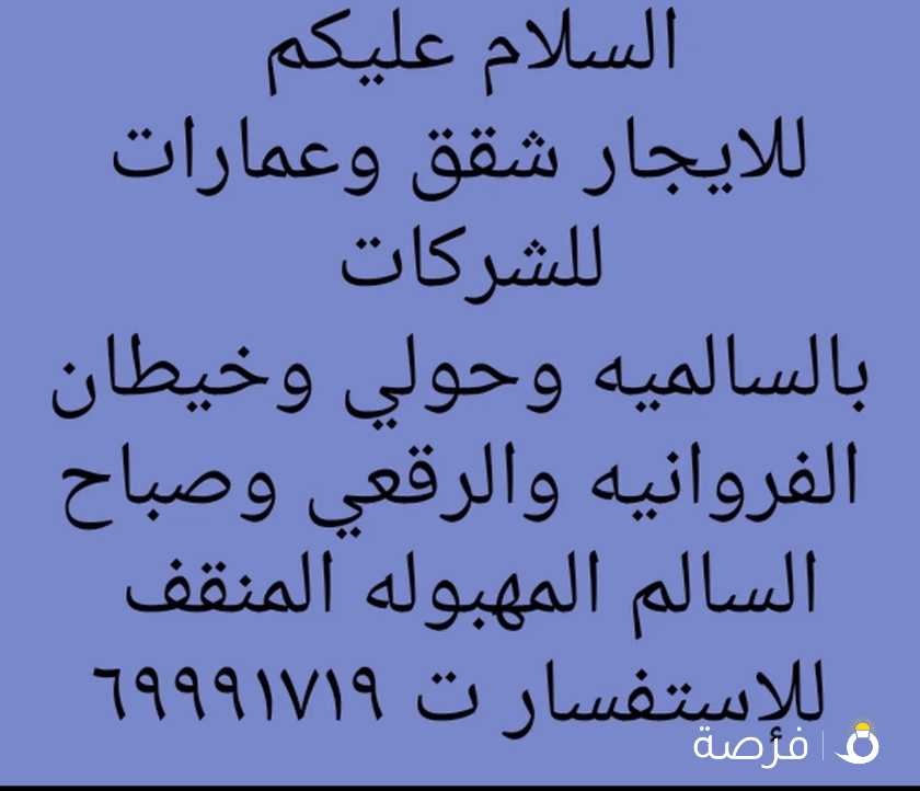 للايجار عمارات للشركات بالرقعي