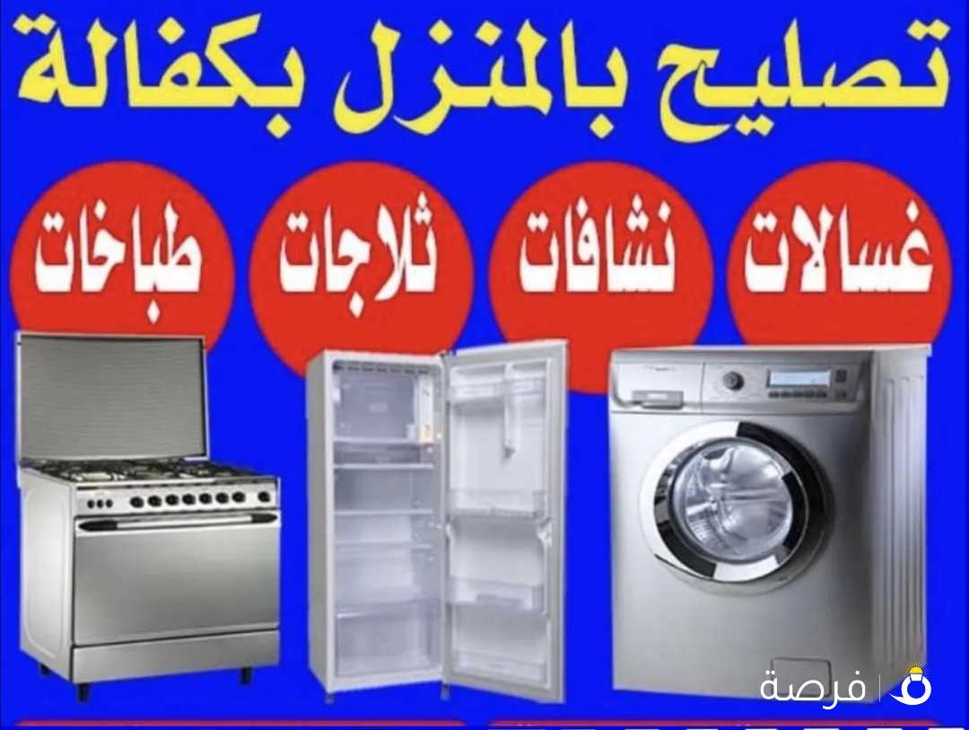 تصلیح صیانہ repair ثلاجات refrigerator غسالات air condition washing machine نشافات dryer طباخات