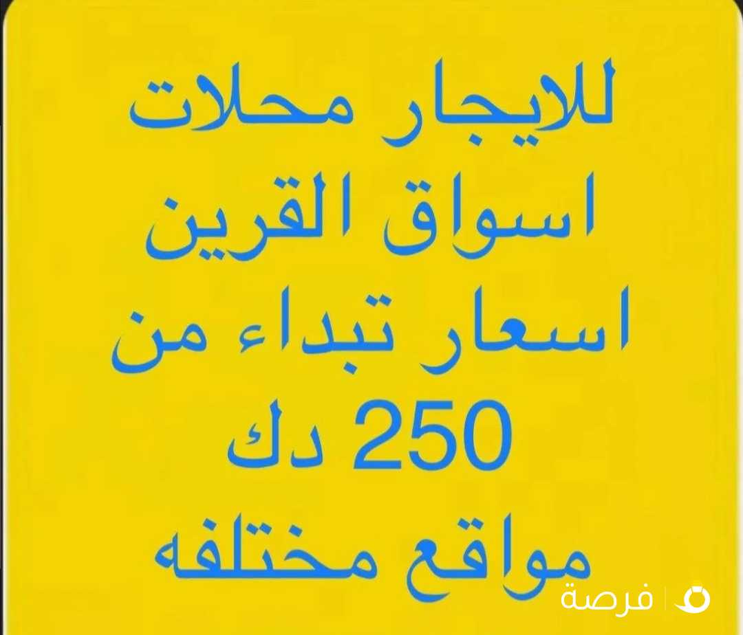 لايجار محلات وادوار في عموم أسواق القرين