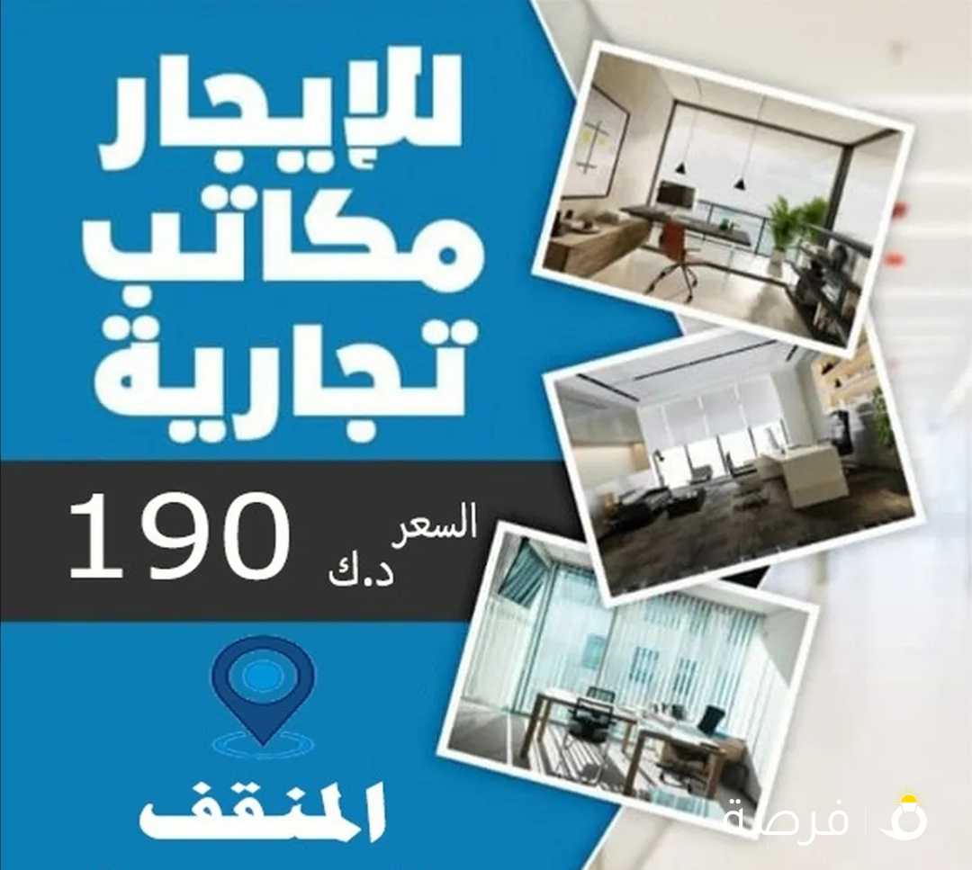 مكاتب للايجار من المالك مباشرة يصلح لجميع الانشطه المطلوبة بالعزيزيه بالمنقف 190 دك