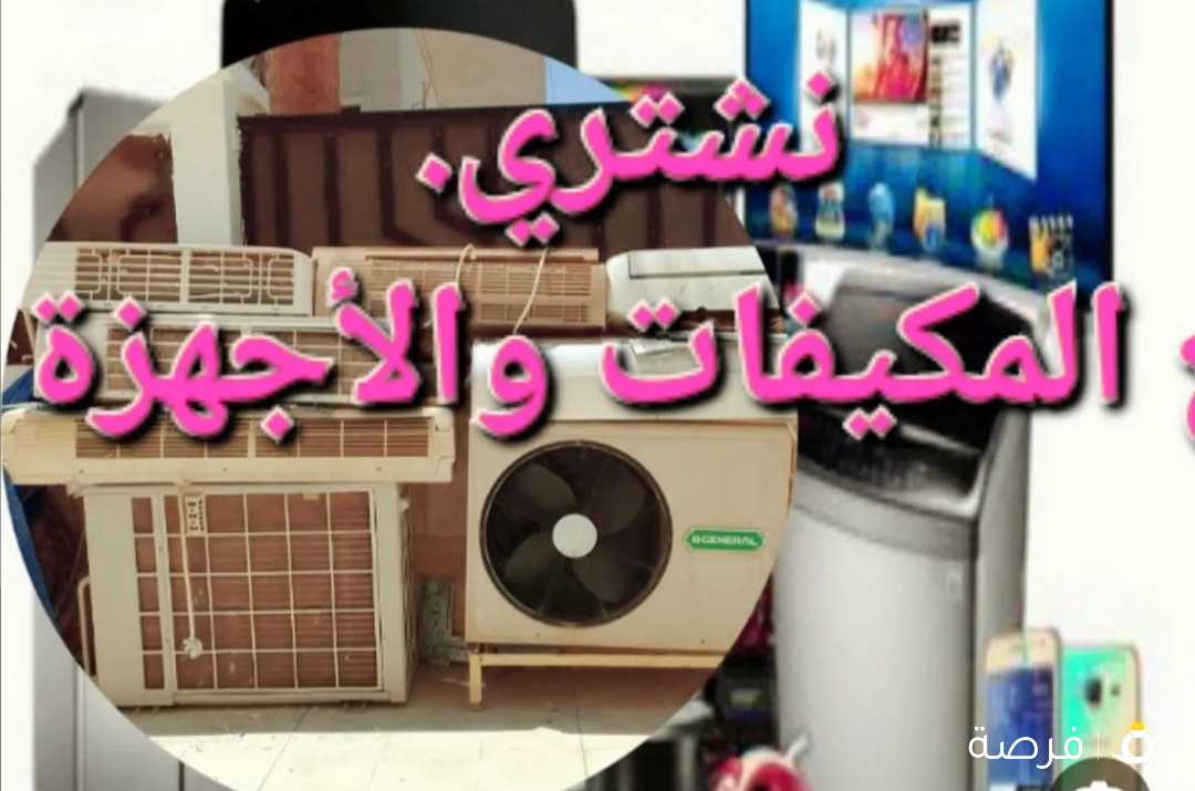 نشتري المكيفات والأجهزة الكهربائي والسكراب