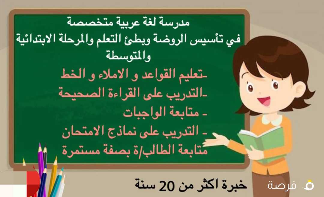 مدرسة لغة عربية متخصصة في تأسيس الروضة و بطئ التعلم و المرحلة الابتدائية و المتوسطة