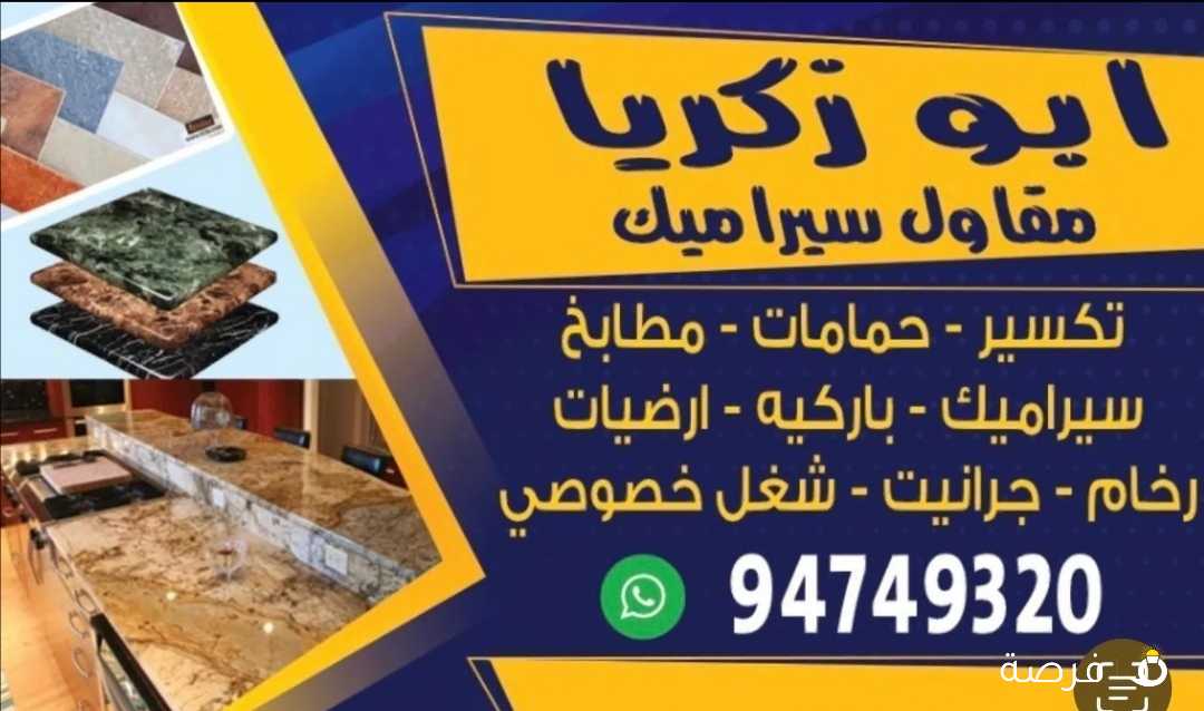 معلم سيراميك تركيب سيراميك