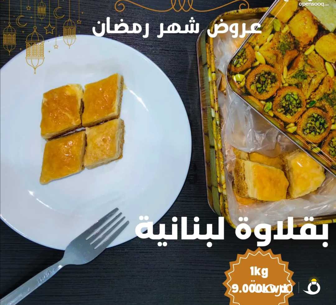 بقلاوة لبنانية طعم فاخر يا عزيزي