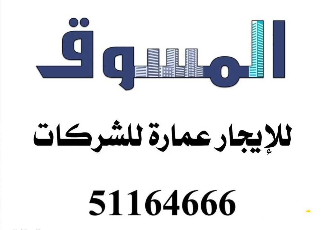 للإيجار عماره للشركات في العاشره