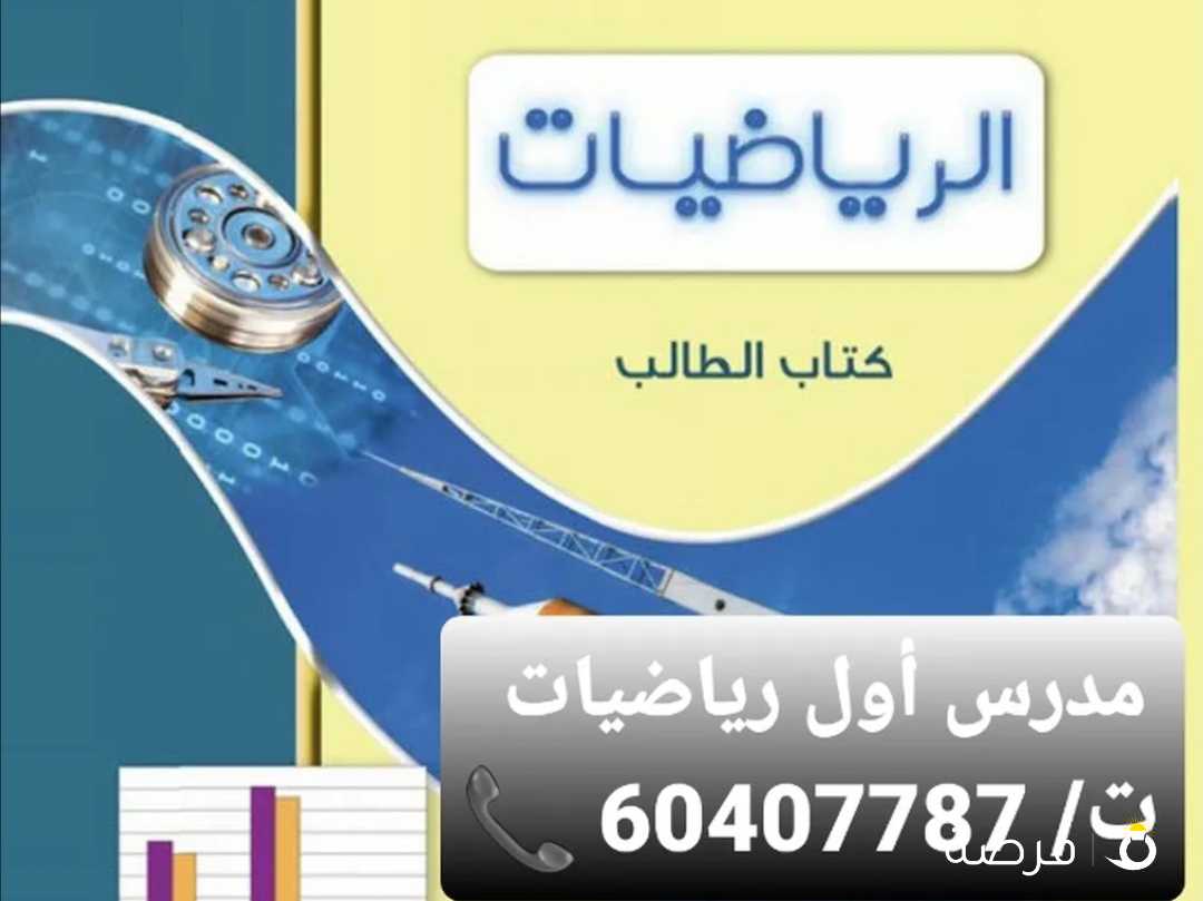 مدرس أول رياضيات خبرة كبيرة بمناهج الكويت