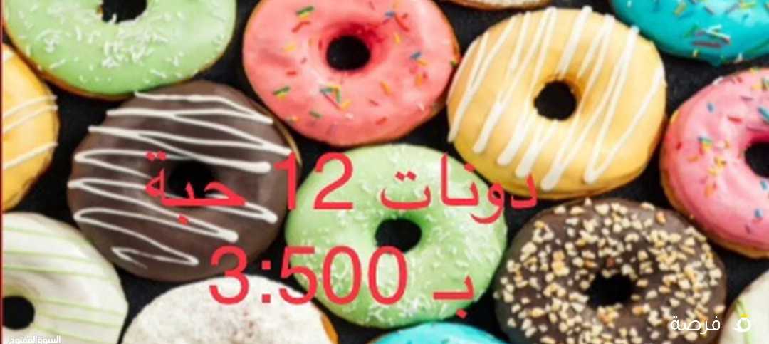 دونات 12 حبة بـ2.250