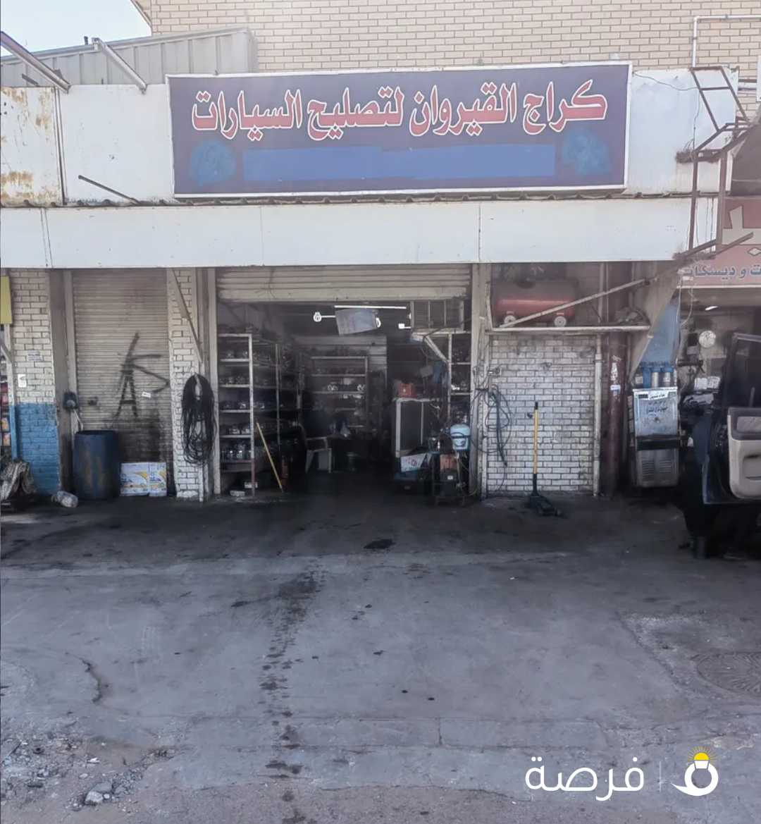 كراج القيروان لتصليح السيارات