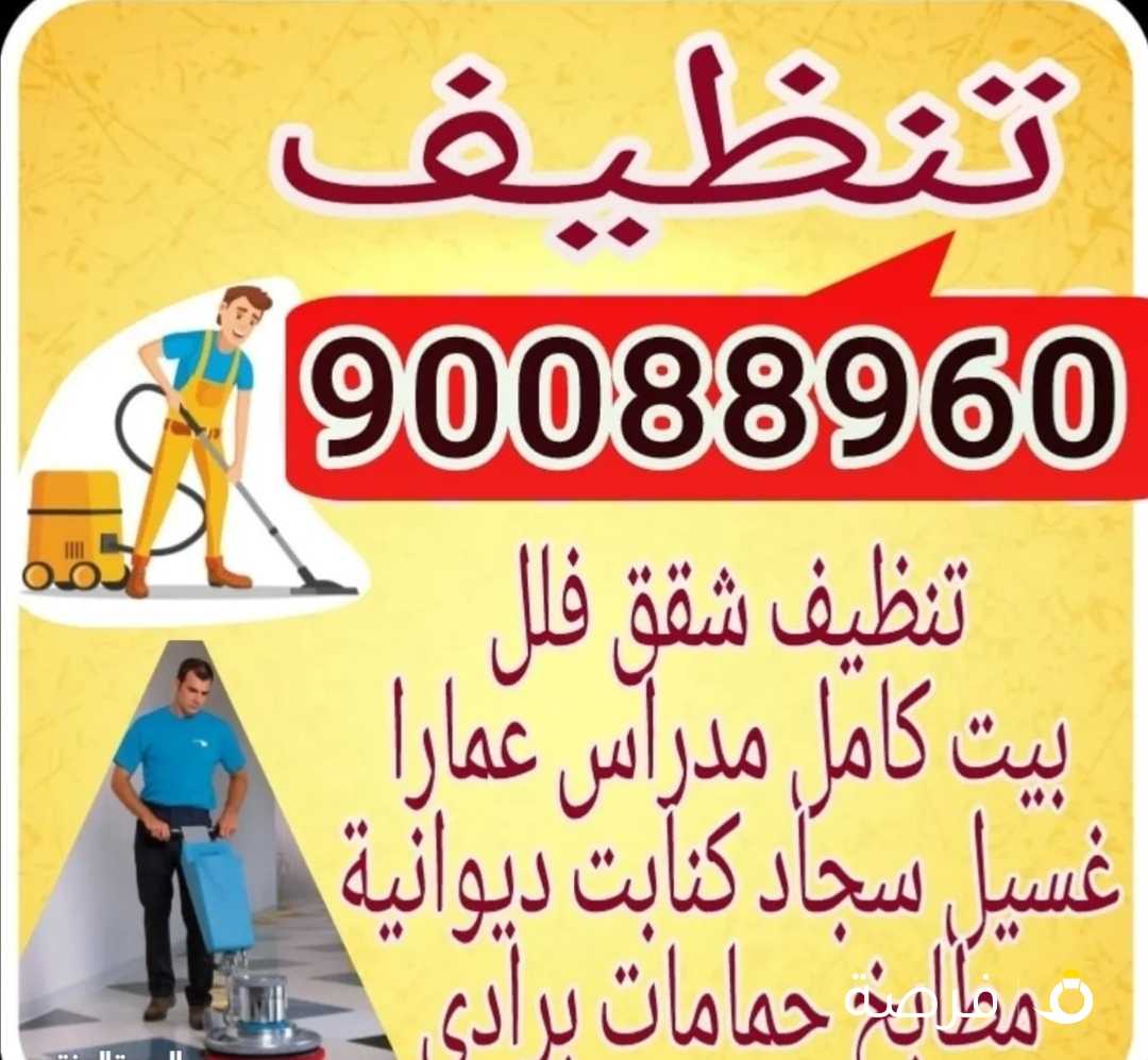 تنظيف شقق سجاد كنابت ديوانية ارخص اسعار