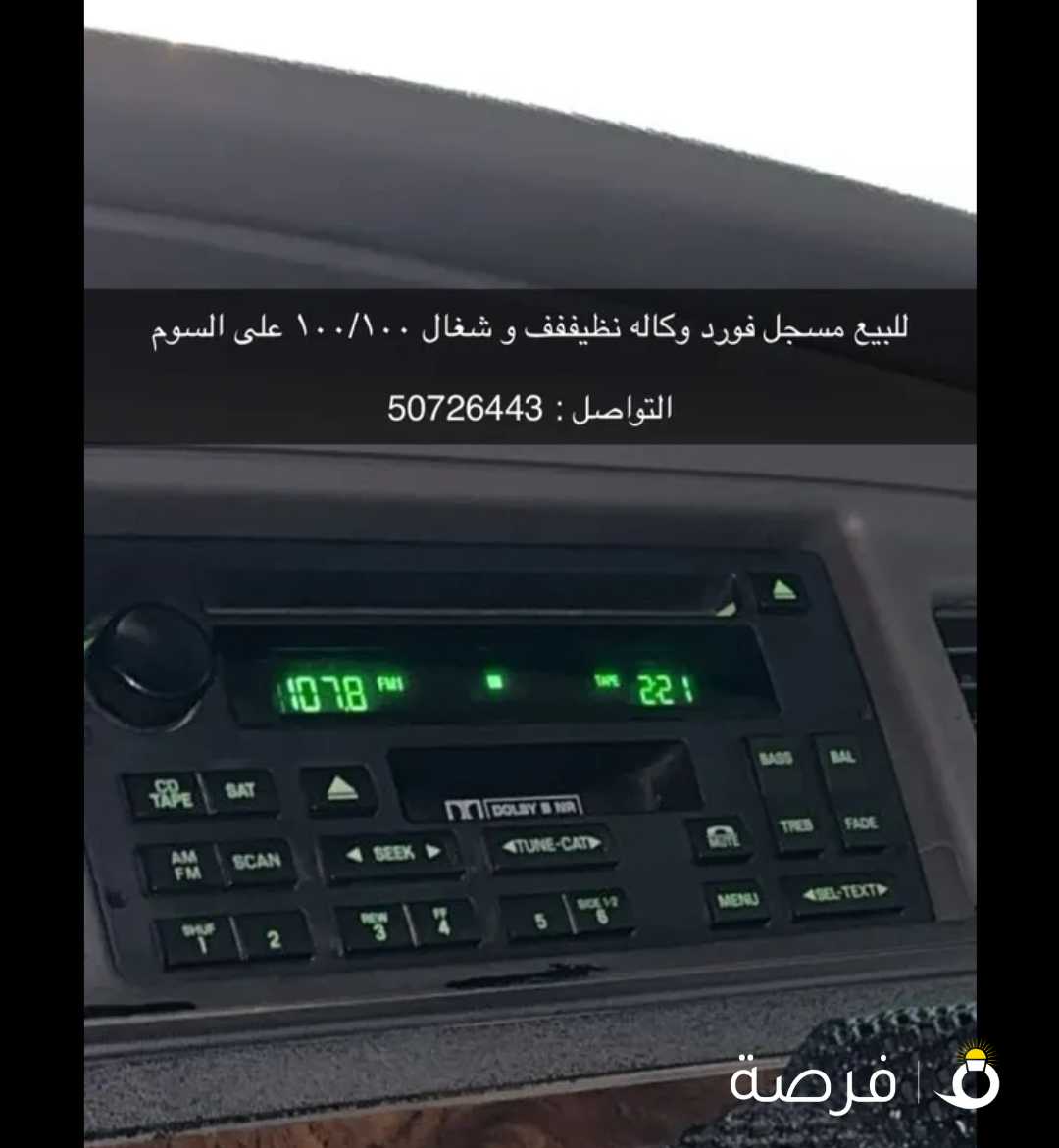 للبيع مسجل فورد نظيف جداً و شغال 100/100