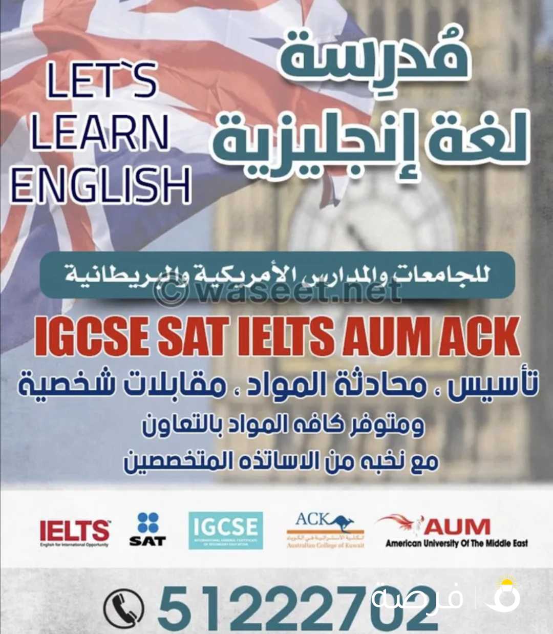 مدرسه لغه انجليزيه للجامعات والمدارس الامريكيه والبريطانيه IGCSE IELTS SAT AUM ونخبه من المدرسين