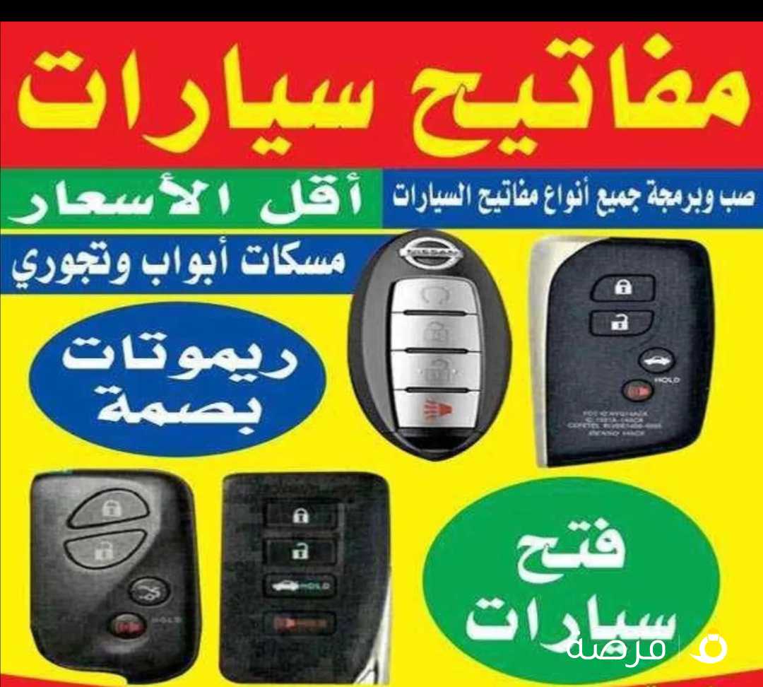 فتح سيارات. فتح. ابواب عمال. مفاتيح. بصمن