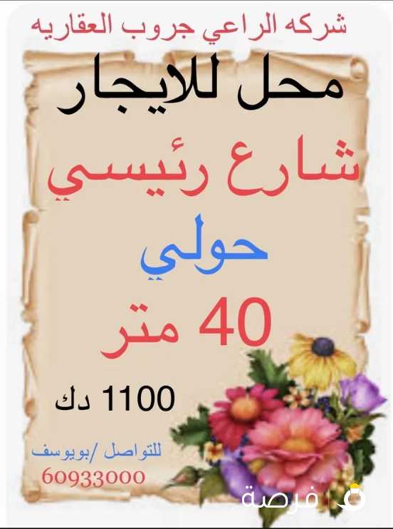 للإيجار محل شارع رئيسي حولي 40 متر يصلح مصبغه مطعم بقاله