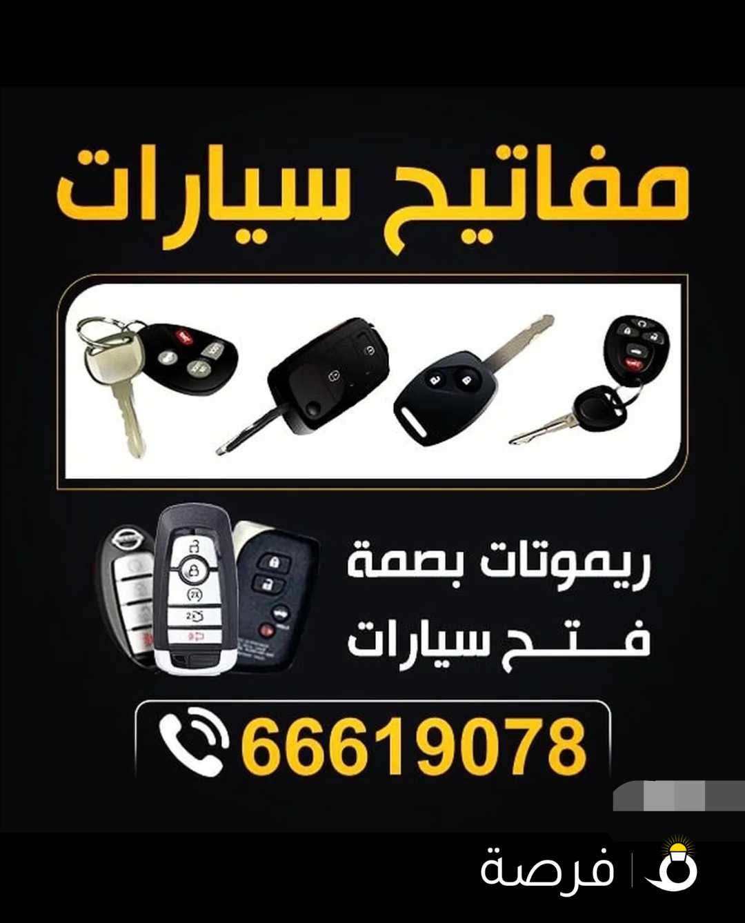 مفاتيح واقفال السيارات