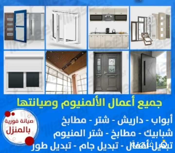 فني الومنيوم فني شتر فني مطبخ شبابيك باب كوريدور