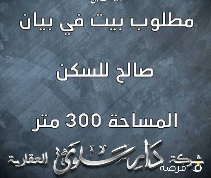 مطلوب بيت في بيان 300 متر صالح للسكن