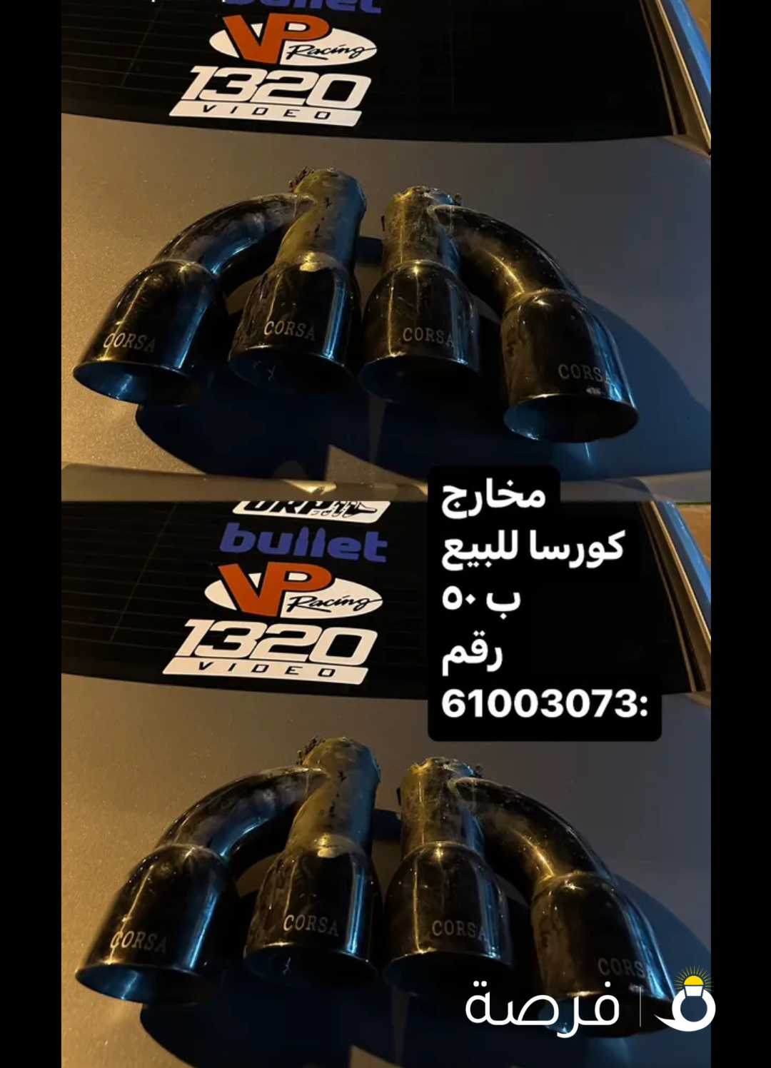 مخارج كورسا للبيع ب 50