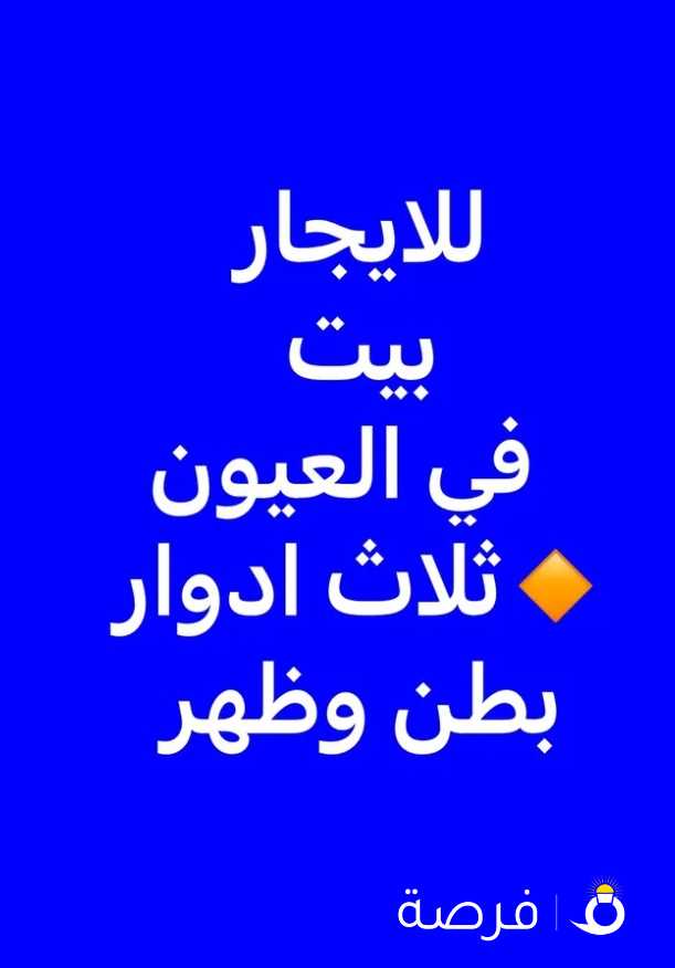 للايجار بيوت وادوار