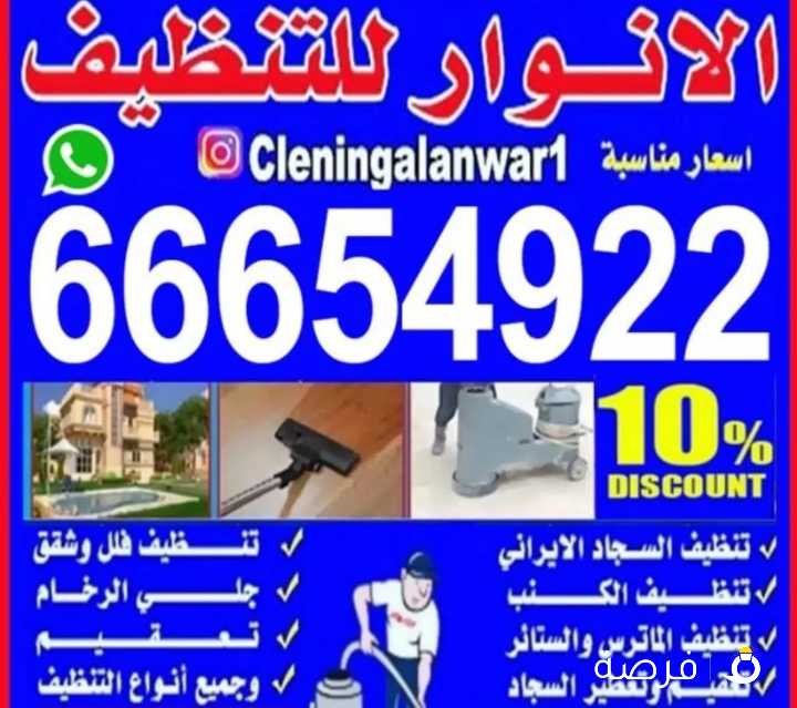 شركه الانوار للتنظيف تنظيف شامل انسب الاسعار