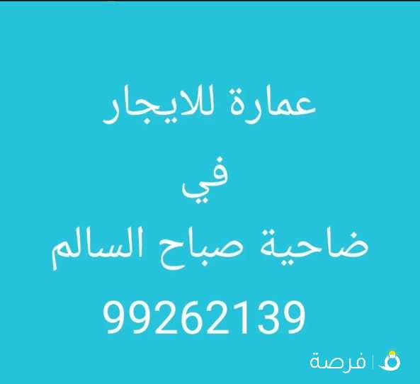 عمارة للايجار في ضاحية صباح السالم