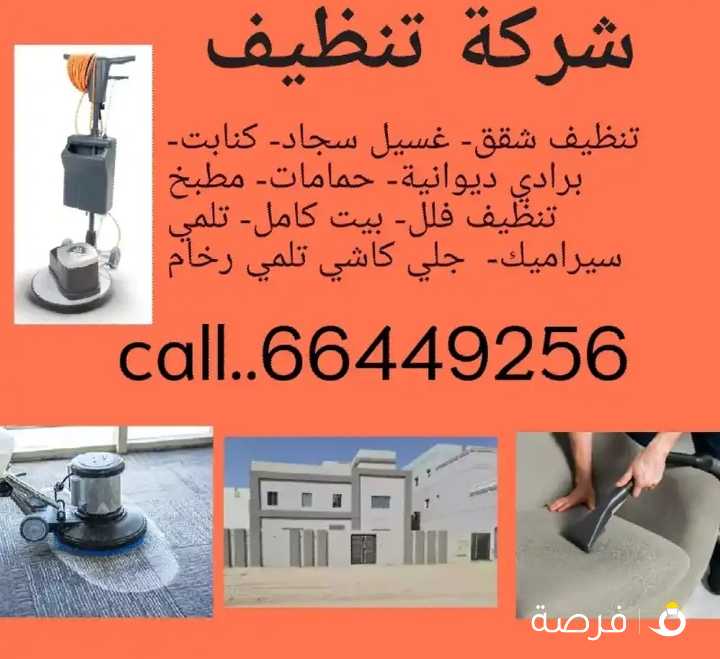 شركه تنظيف شامل انسب الاسعار