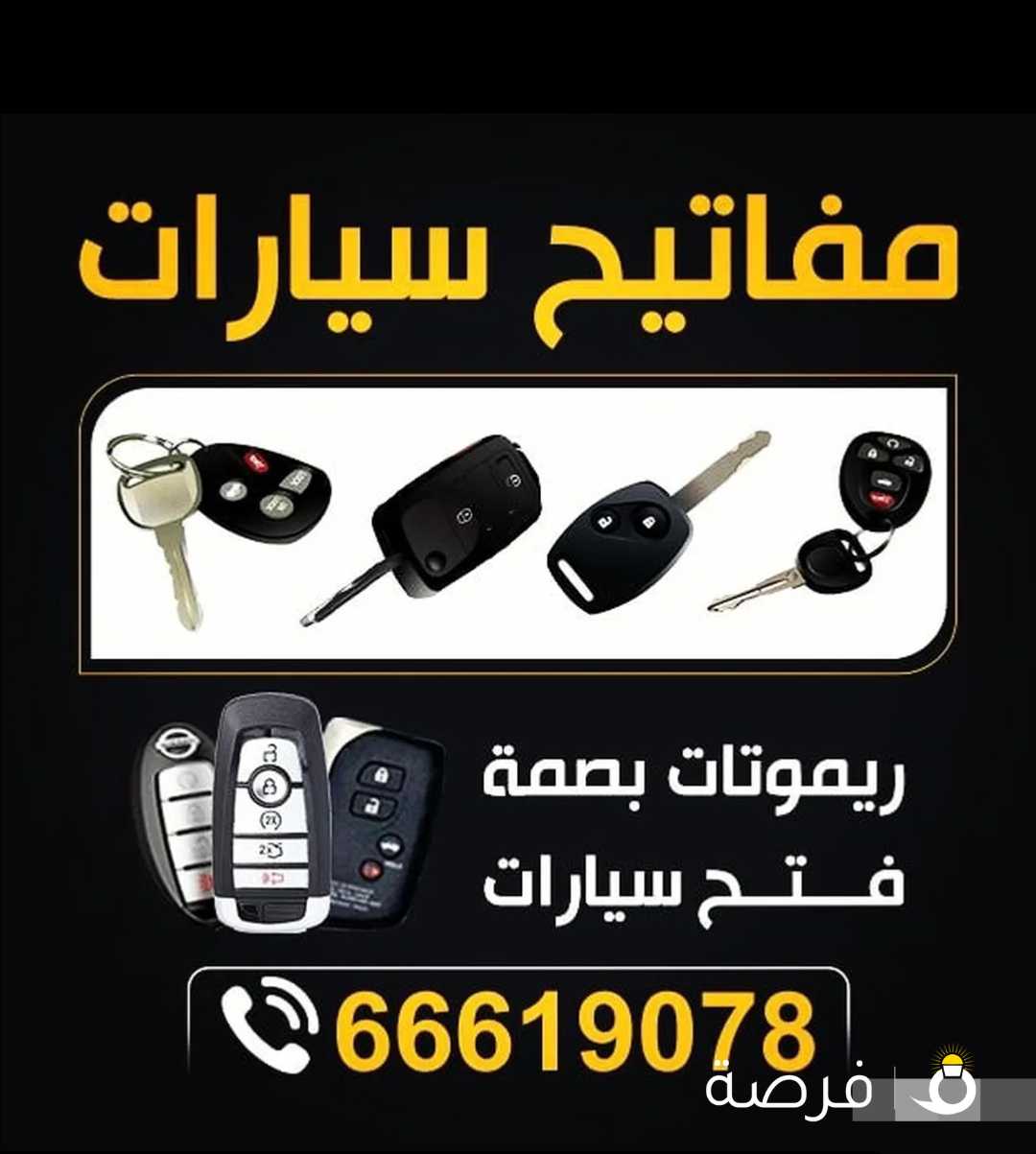 فتح سيارات عمل مفاتيح برمجة ريموتات