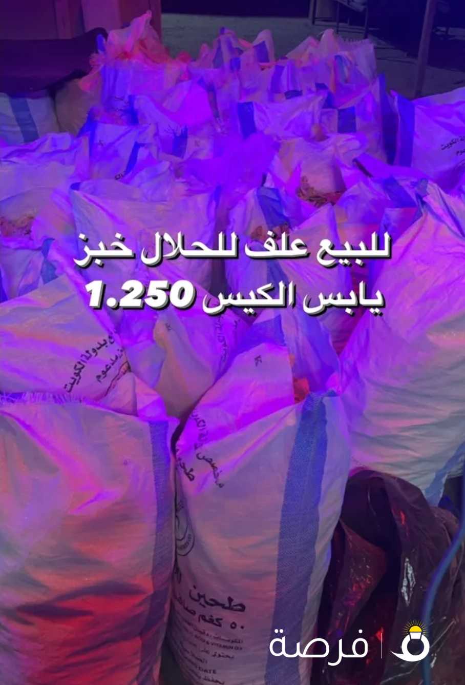 خبز يابس للحلال