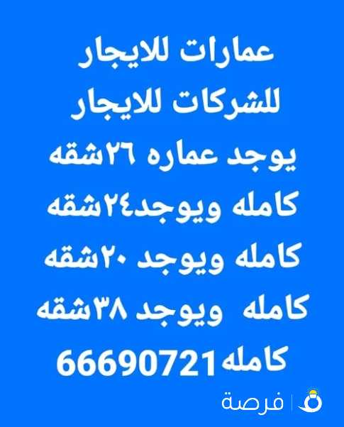 للايجار عماره 11 دور في الجهراء 33 شقة

للشركات فقط ..

يرجى من المكاتب العرض المباشر