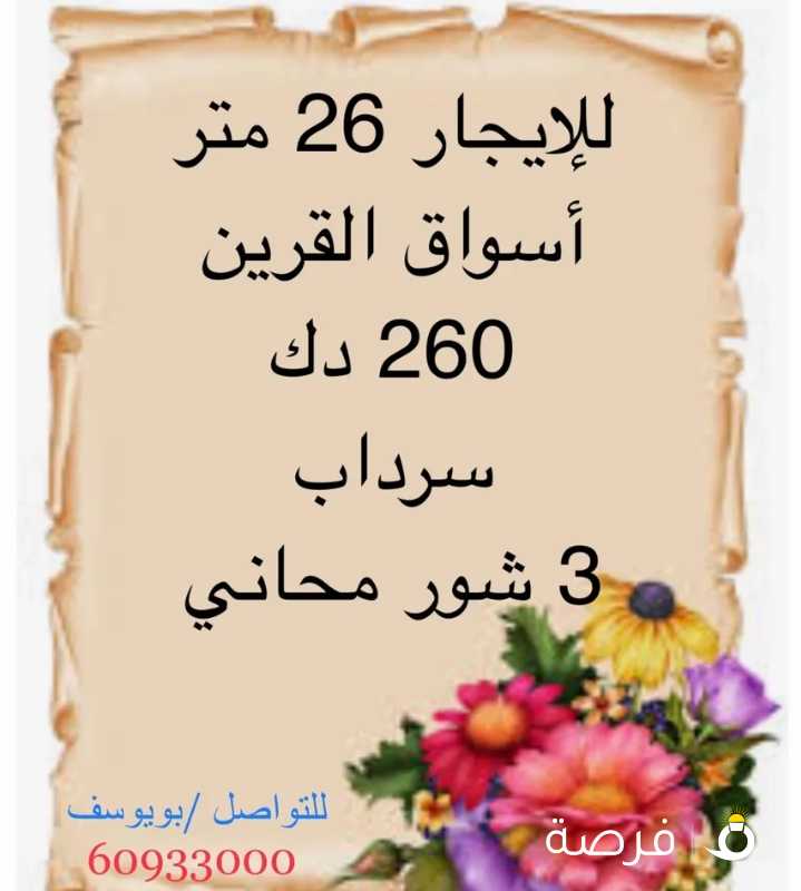 للإيجار محل ايجار مناسب جدا 260 دك يترخص مطعم 26 متر كهرباء قويه مصعد كبير 3 شهور مجاني أسواق القرين