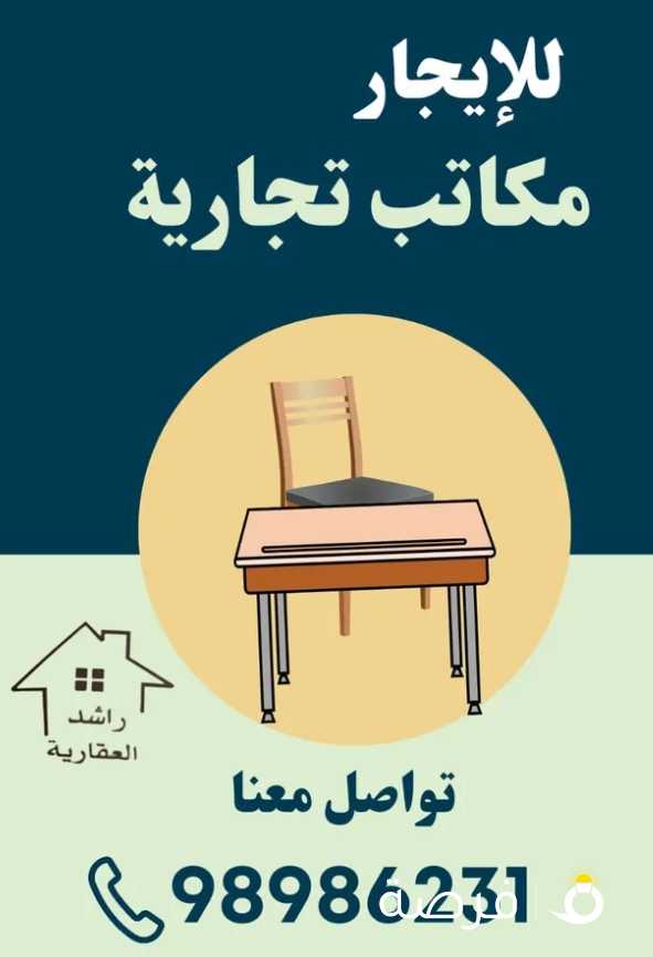 عقارات تجارية.مكاتب ومحلات مفروشة