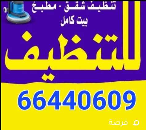 شركة تنظيف تنظيف شقه تنظيف بيت كامل. مطابخ. كنبات.