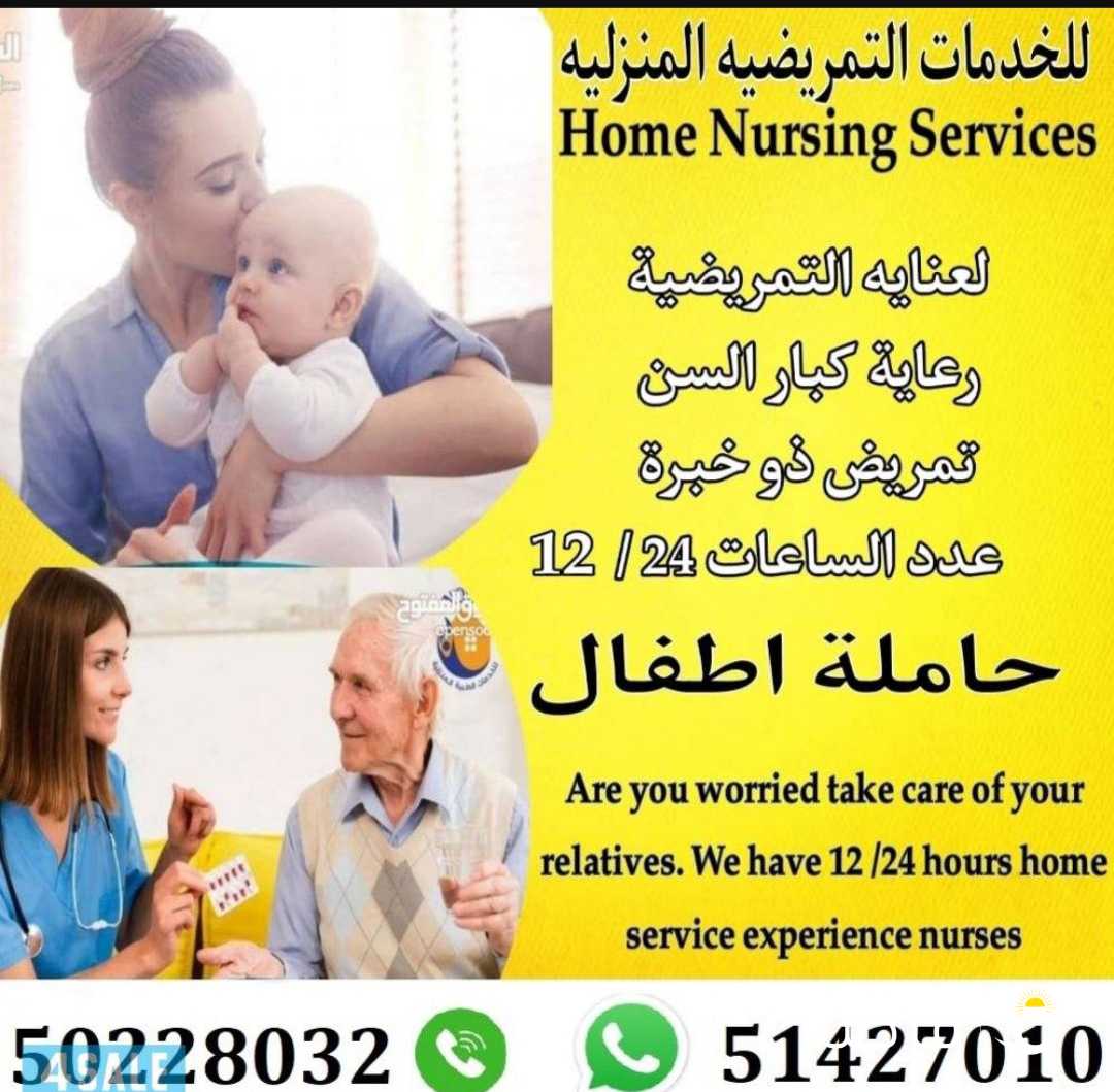 تمريض ورعاية طبية منزلية